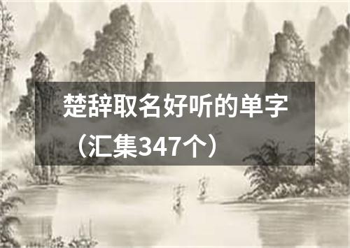 楚辞取名好听的单字（汇集347个）