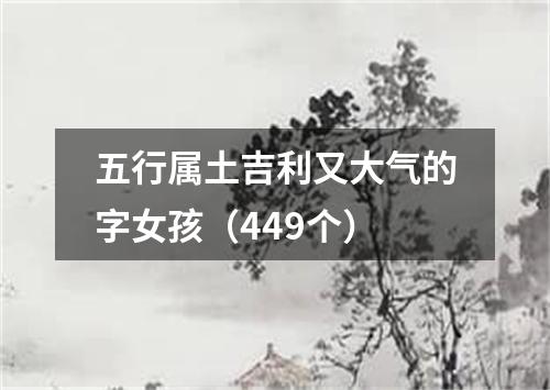 五行属土吉利又大气的字女孩（449个）