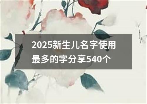 2025新生儿名字使用最多的字分享540个