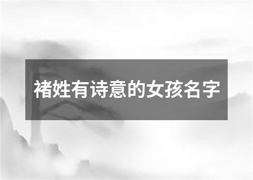 褚姓有诗意的女孩名字