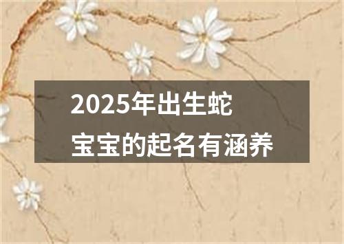 2025年出生蛇宝宝的起名有涵养