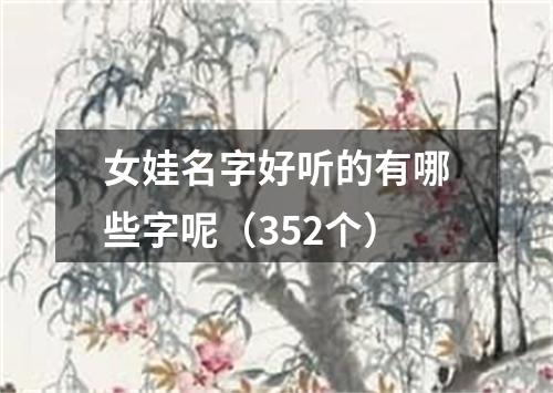 女娃名字好听的有哪些字呢（352个）