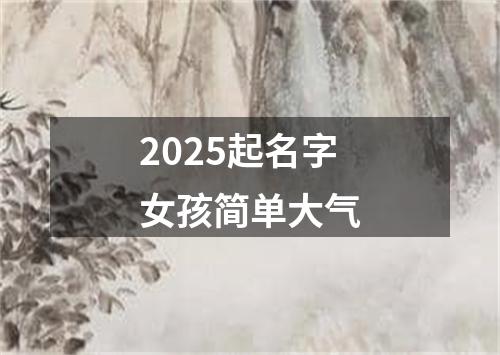 2025起名字女孩简单大气