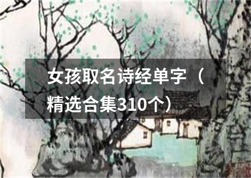 女孩取名诗经单字（精选合集310个）