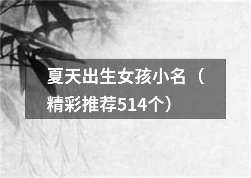 夏天出生女孩小名（精彩推荐514个）