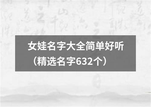 女娃名字大全简单好听（精选名字632个）