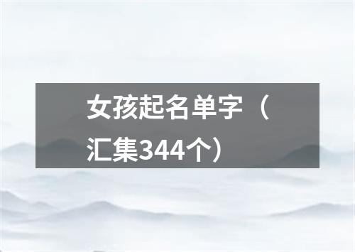 女孩起名单字（汇集344个）