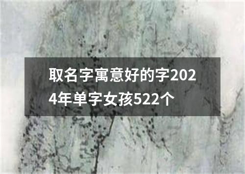 取名字寓意好的字2024年单字女孩522个