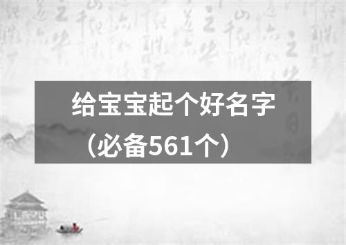 给宝宝起个好名字（必备561个）