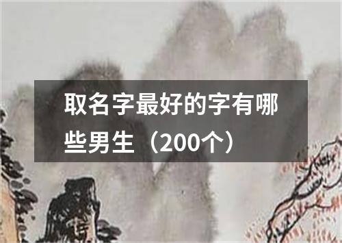 取名字最好的字有哪些男生(200个)
