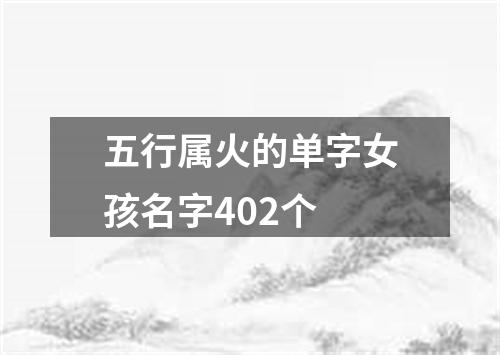 五行属火的单字女孩名字402个