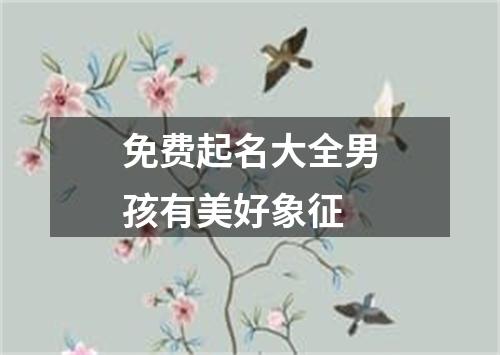 免费起名大全男孩有美好象征