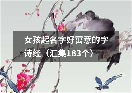 女孩起名字好寓意的字诗经（汇集183个）