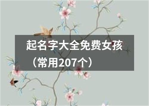 起名字大全免费女孩（常用207个）