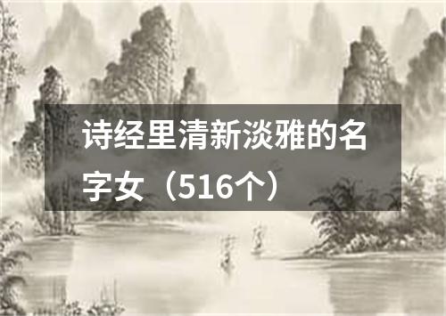 诗经里清新淡雅的名字女（516个）