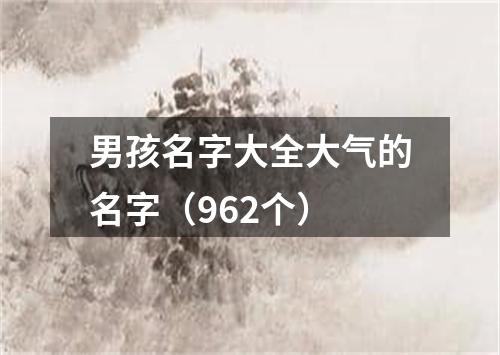 男孩名字大全大气的名字（962个）