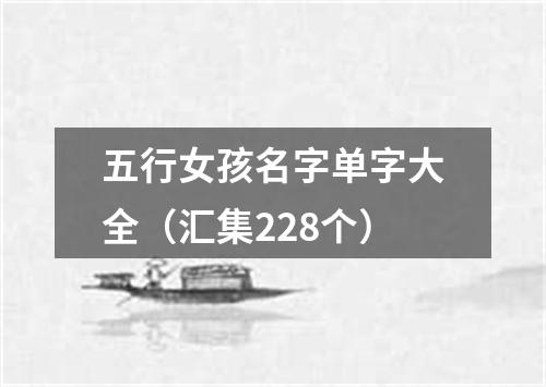 五行女孩名字单字大全（汇集228个）