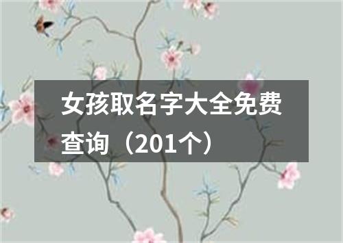 女孩取名字大全免费查询（201个）