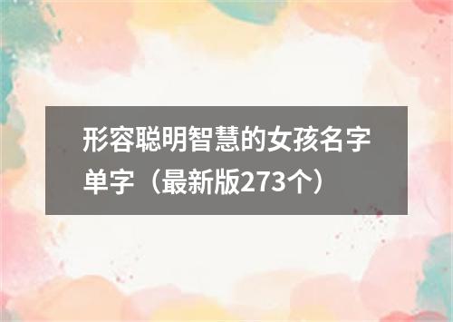 形容聪明智慧的女孩名字单字（最新版273个）
