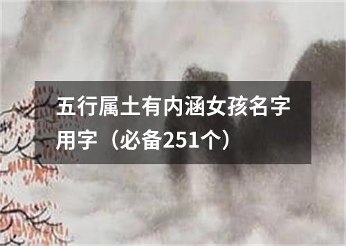 五行属土有内涵女孩名字用字（必备251个）