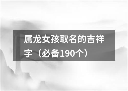 属龙女孩取名的吉祥字（必备190个）