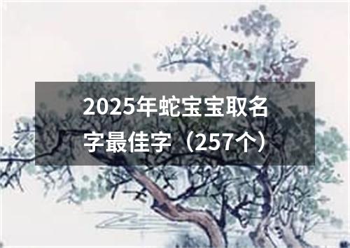 2025年蛇宝宝取名字最佳字（257个）