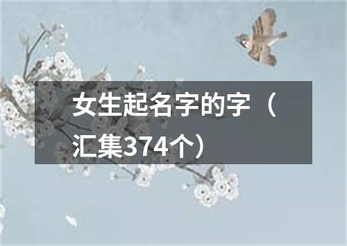 女生起名字的字（汇集374个）