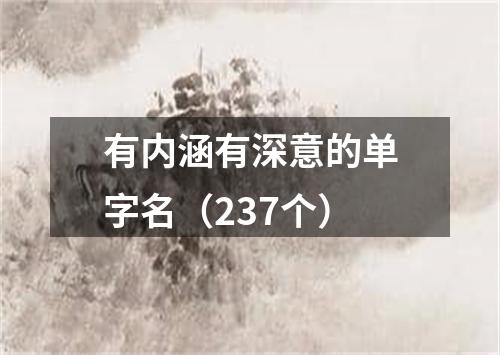 有内涵有深意的单字名（237个）