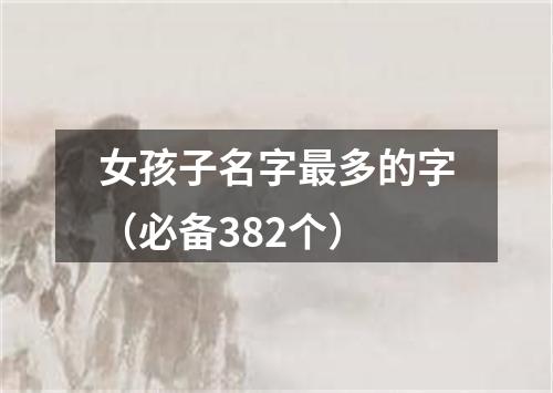 女孩子名字最多的字（必备382个）