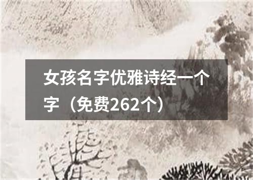 女孩名字优雅诗经一个字（免费262个）