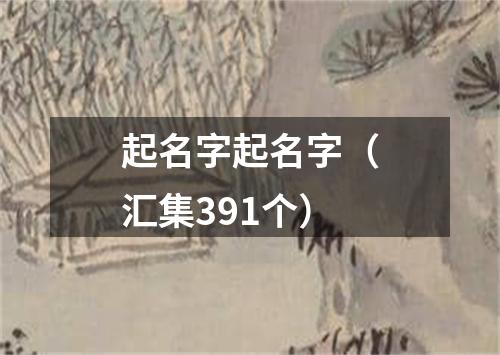 起名字起名字（汇集391个）