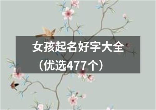 女孩起名好字大全（优选477个）