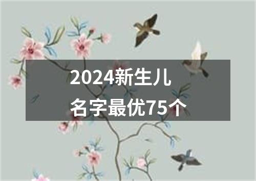 2024新生儿名字最优75个