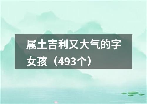 属土吉利又大气的字女孩(493个)