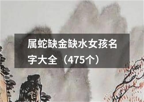属蛇缺金缺水女孩名字大全（475个）