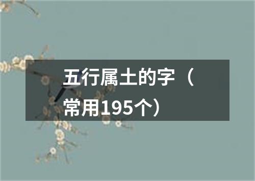 五行属土的字（常用195个）