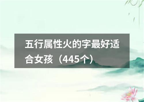 五行属性火的字最好适合女孩（445个）