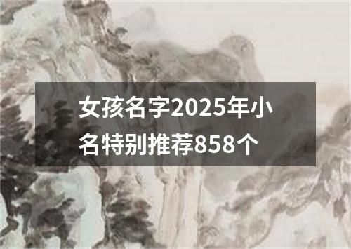女孩名字2025年小名特别推荐858个