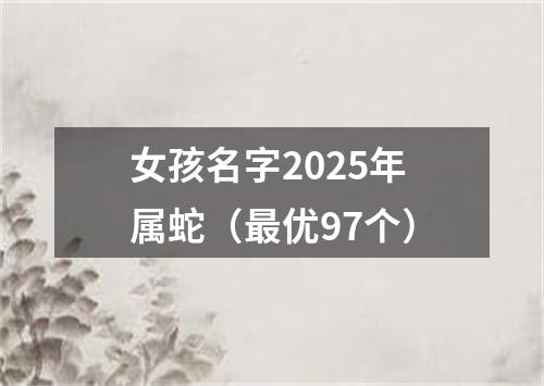 女孩名字2025年属蛇（最优97个）