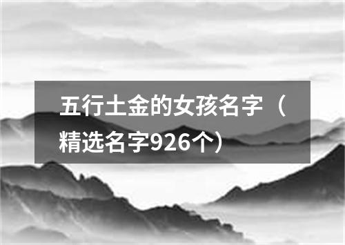 五行土金的女孩名字（精选名字926个）