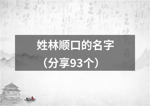 姓林顺口的名字（分享93个）