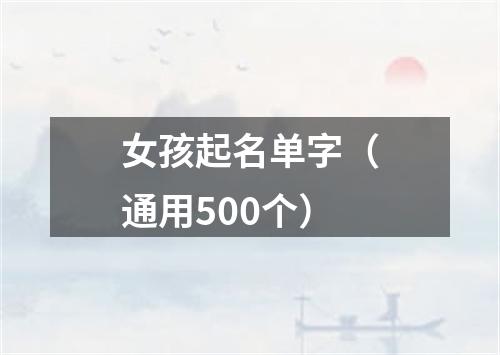 女孩起名单字（通用500个）