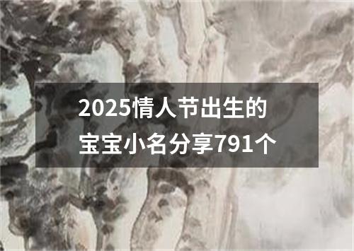 2025情人节出生的宝宝小名分享791个