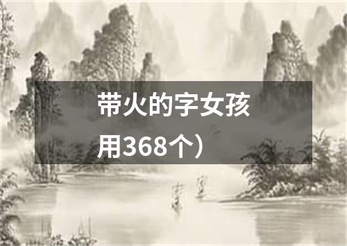 带火的字女孩用368个）