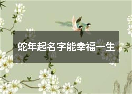 蛇年起名字能幸福一生