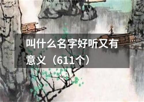 叫什么名字好听又有意义（611个）