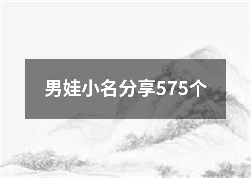 男娃小名分享575个