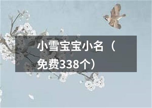 小雪宝宝小名(免费338个)