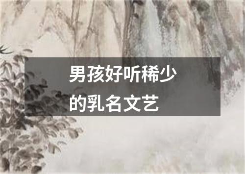 男孩好听稀少的乳名文艺
