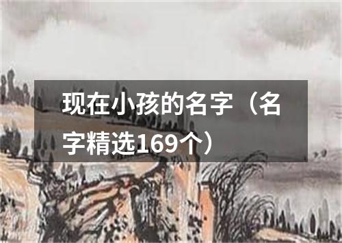 现在小孩的名字（名字精选169个）